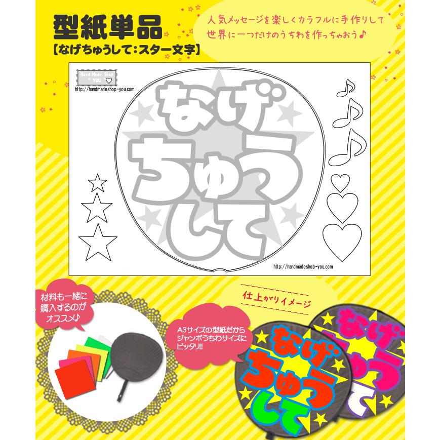 ネコポス可 うちわ 応援うちわ メッセージ型紙 なげちゅうして スター文字 応援うちわ アイドル 手作り Gd5490 オリジナルグッズ専門店ファンクリ 通販 Yahoo ショッピング