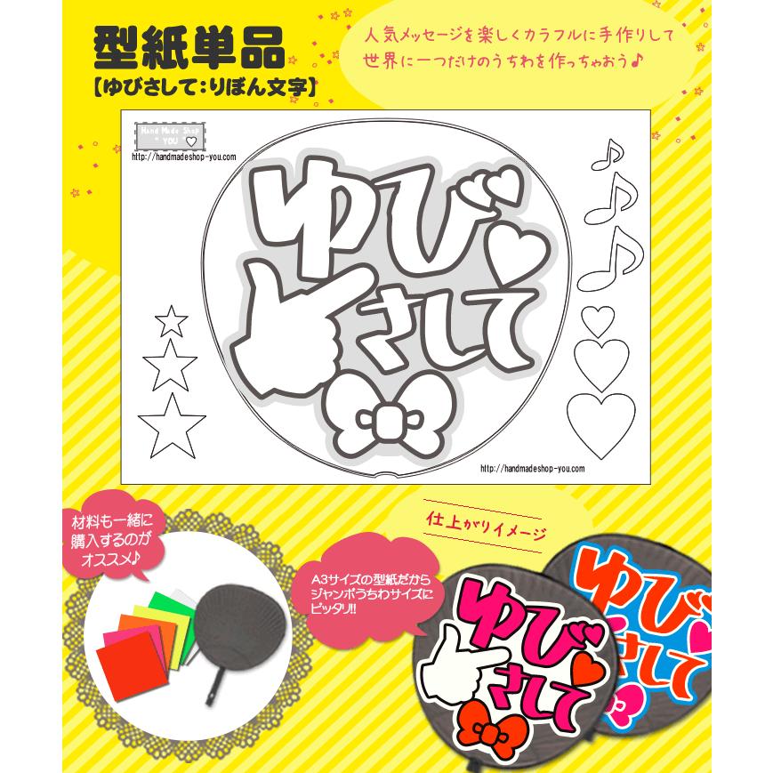 ネコポス可 うちわ 応援うちわ メッセージ型紙 ゆびさして リボン文字 応援うちわ アイドル 手作り Gd オリジナルグッズ専門店ファンクリ 通販 Yahoo ショッピング