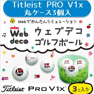 Web deco 【 ゴルフボール 】【 □ Titleist PRO V1x 】【 丸ケース3個入り】名入れ 完全 オーダーメイド 写真記念品 ギフト プレゼント 写真 自作 七五三 | 