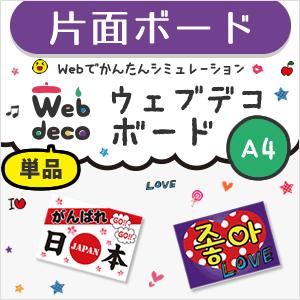 Web deco 【 応援ボード 】【A4】【片面 】 ハングル メッセージボード 野球 プロレス サッカー アイドル ライブ  コンサートに最適 手作り 写真 自作 七五三 | 