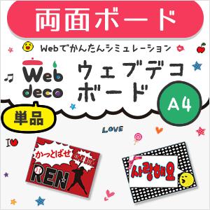 Web deco 【 応援ボード 】【A4】【両面 】 ハングル メッセージボード 野球 プロレス サッカー 写真 自作 七五三 | 