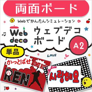 Web deco 【 応援ボード 】【A2】【両面 】 ハングル メッセージボード 野球 プロレス サッカー アイドル ライブ  コンサートに最適 手作り 写真 自作 七五三 | 