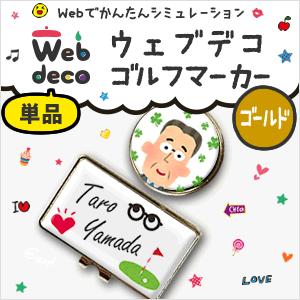 Web deco  ゴルフマーカー【 ゴールド 】 名入れ 写真 記念品ギフト プレゼント 推し活 写真 自作 七五三 | 