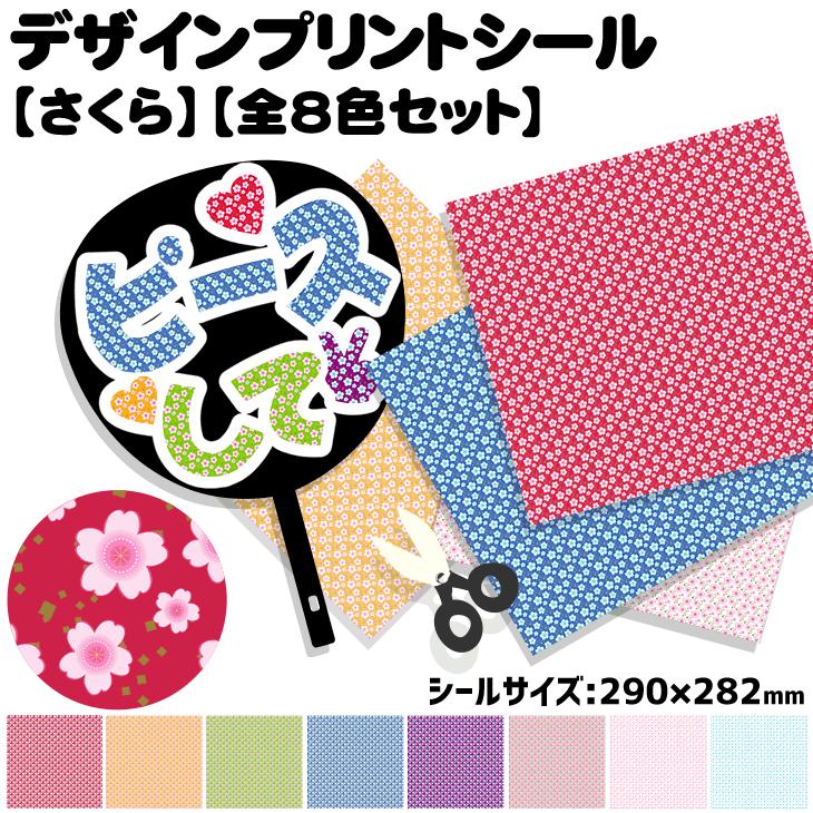 デザインプリントシール(桜)(全8色セット)ハングル K-POP手作り 応援うちわ 目立つ アイドル コンサート | 