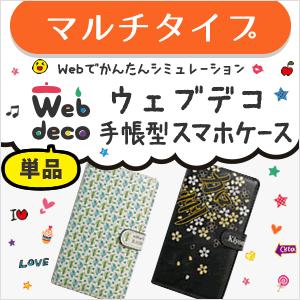 Web Deco 手帳型 スマホカバー マルチタイプ 単品 スマホケース ネコポス可 ギフト プレゼント 入園 入学 Gd5867 オリジナルグッズ専門店ファンクリ 通販 Yahoo ショッピング