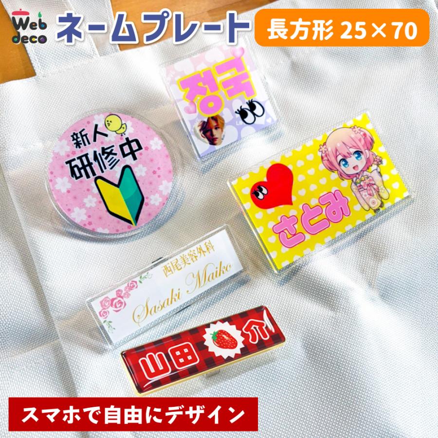 Web deco ネームプレート 【アクリル 長方形 25×70 】【単品