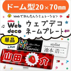 Web deco ネームプレート 【ドームタイプ】【単品】 オーダーメイド オリジナル 名札 写真 自作 七五三 新入社員 プレゼント 新入生 歓迎会 記念品 | 