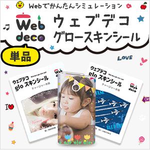 Web deco グロー スキンシール 【単品】glo ウェブデコ 電子タバコ ギフト 誕生日 カバー 写真 自作 七五三 | 