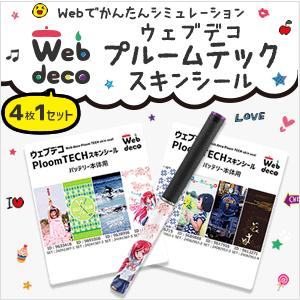 Web deco 【 プルームテックシール 】【 4枚1セット 】 ステッカー Ploom TECH ギフト 誕生日 カバー 写真 自作 七五三 | 