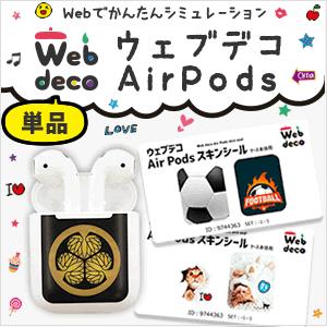 Web deco 【 Air Pods シール 】 ステッカー エアポッド シール イヤフォン シール カバー ギフト プレゼント 写真 自作 七五三 | 