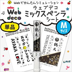Web deco 【 ミックスペンラシート 】【 Mサイズ 】 MIX PENLa ペン