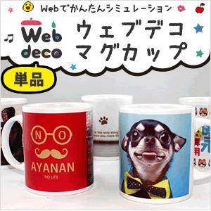 Web deco 【 マグカップ 】 名入れ オーダーメイド プリント 写真 ペット 記念品 記念ギフト プレゼント 推し活 写真 自作 七五三 | 