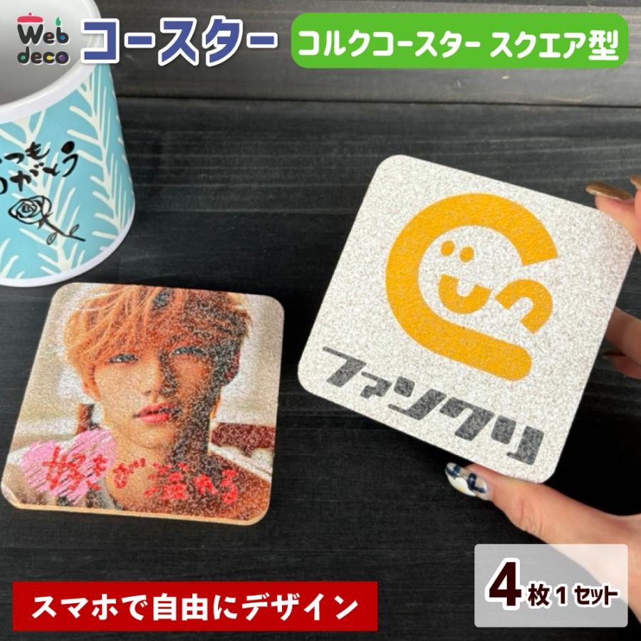 Web deco コースター【 コルク】【 スクエア型 】【 4枚1セット 】 名入れ オーダーメイド プリント 写真 記念品 ギフト 写真 自作 七五三 | 