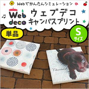 Web deco 【 キャンバスプリント 】【 Sサイズ 】 オーダーメイド プリント 写真 フォトパネル ギフト プレゼント 推し活 | 