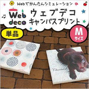 Web deco 【 キャンバスプリント 】【 Mサイズ 】 オーダーメイド 写真 フォトパネル ファブリックパネル ギフト プレゼント 推し活 写真 自作 七五三 | 
