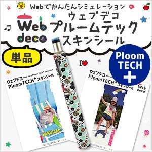 Web deco プルームテック スキンシール【プルームテック プラス】 Ploom TECH+ シール ステッカー ギフト 誕生日 カバー 写真 自作 七五三 | 