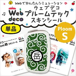 Web deco プルームテック スキンシール【プルームS】 Ploom S シール ステッカー ギフト 誕生日 カバー 写真 自作 七五三 | 