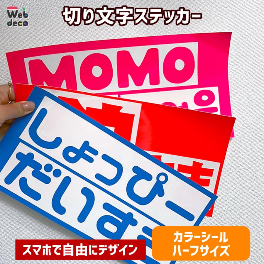 Web deco 切り文字ステッカー【カラーシール 】【ハーフサイズ_140×280mm 】【転写シート】 名入れ 完全 オーダーメイド 文字 シール 写真 自作 七五三 | 
