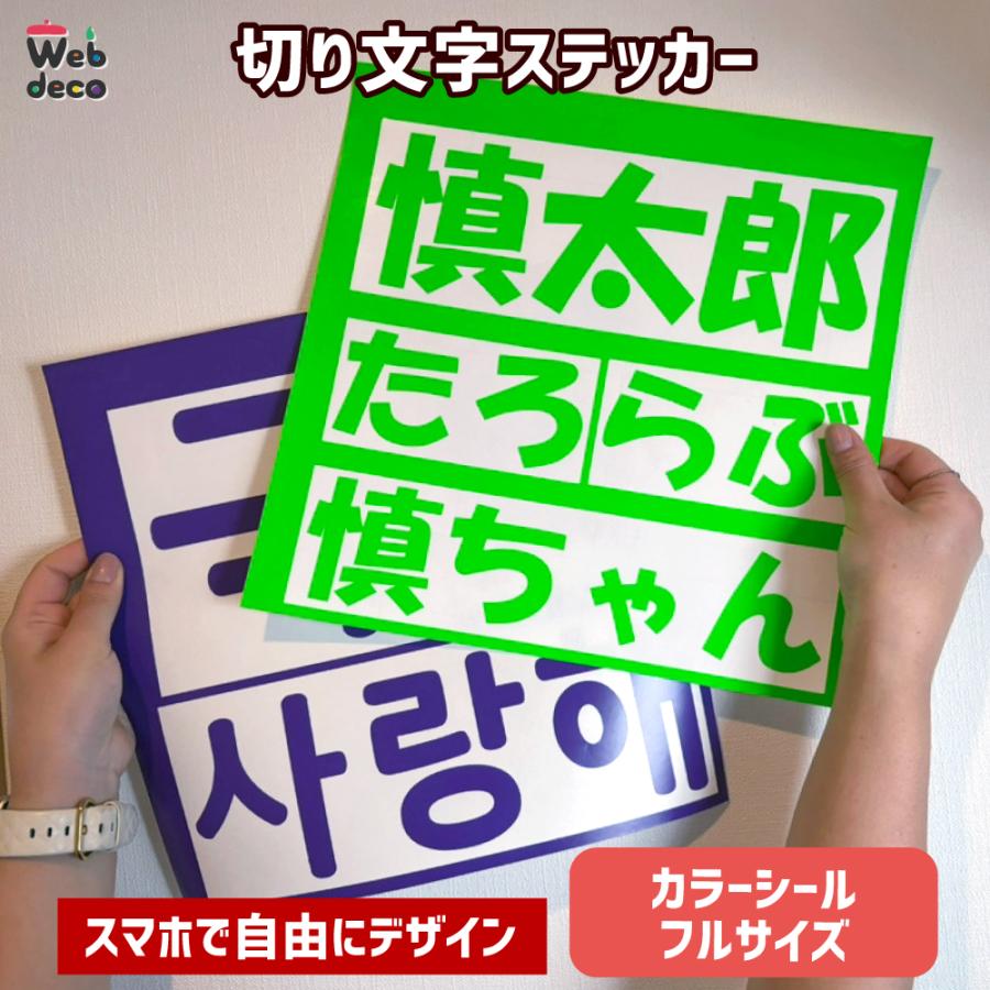 Web deco  切り文字ステッカー 【 カラーシール 】【フルサイズ280×280mm 】【転写シート】 名入れ 完全 オーダーメイド 文字 シール 写真 自作 七五三 | 
