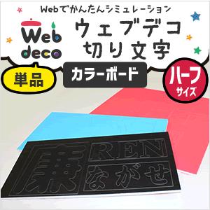Web deco 【 切り文字ステッカー 】【 □ カラーボード 】【ハーフサイズ_140×280mm 】 名入れ 完全 オーダーメイド 文字 シール 写真 自作 七五三 | 