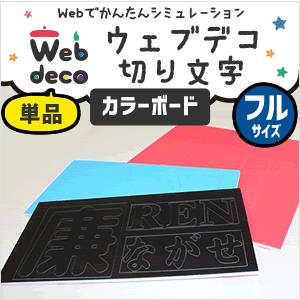 Web deco 【 切り文字ステッカー 】【 □ カラーボード 】【フルサイズ280×280mm 】 名入れ 完全 オーダーメイド 文字 シール 写真 自作 七五三 | 