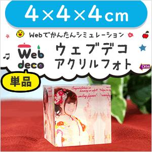 Web deco 【 アクリルフォト 】【 4×4×4cm 】 名入れ 完全 オーダーメイド 写真 出産祝い ギフト プレゼント 推し活 写真 自作 七五三 | 
