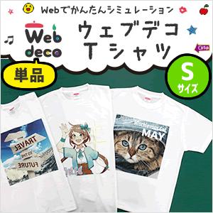 Web deco 【 Tシャツ 】【 □ Sサイズ 】 写真 プリント 名入れ オーダーメイド 自作 人気ギフト プレゼント 推し活 おもしろ 写真 自作 七五三 | 