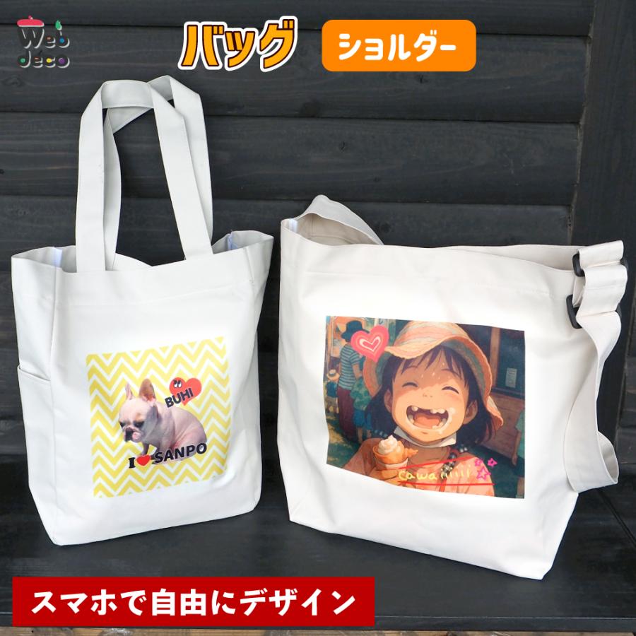 Web deco バッグ 【ショルダー】【単品】 写真 プリント 名入れ オーダーメイド 自作 人気ギフト プレゼント 推し活 写真 自作 七五三 | 