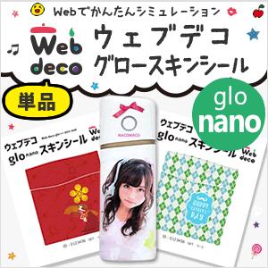 Web deco グロースキンシール 【 グローナノ】【単品】glo  nano ウエブデコ 電子タバコ ギフト 誕生日 カバー 写真 自作 七五三 | 