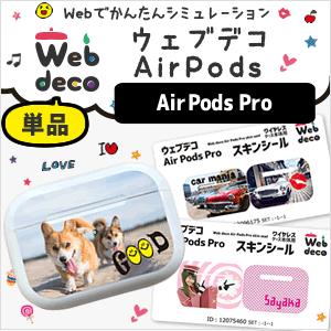Web deco 【 Air Pods Pro シール 】 ステッカー エアポッド シール シール カバー ギフト プレゼント 写真 自作 七五三 | 