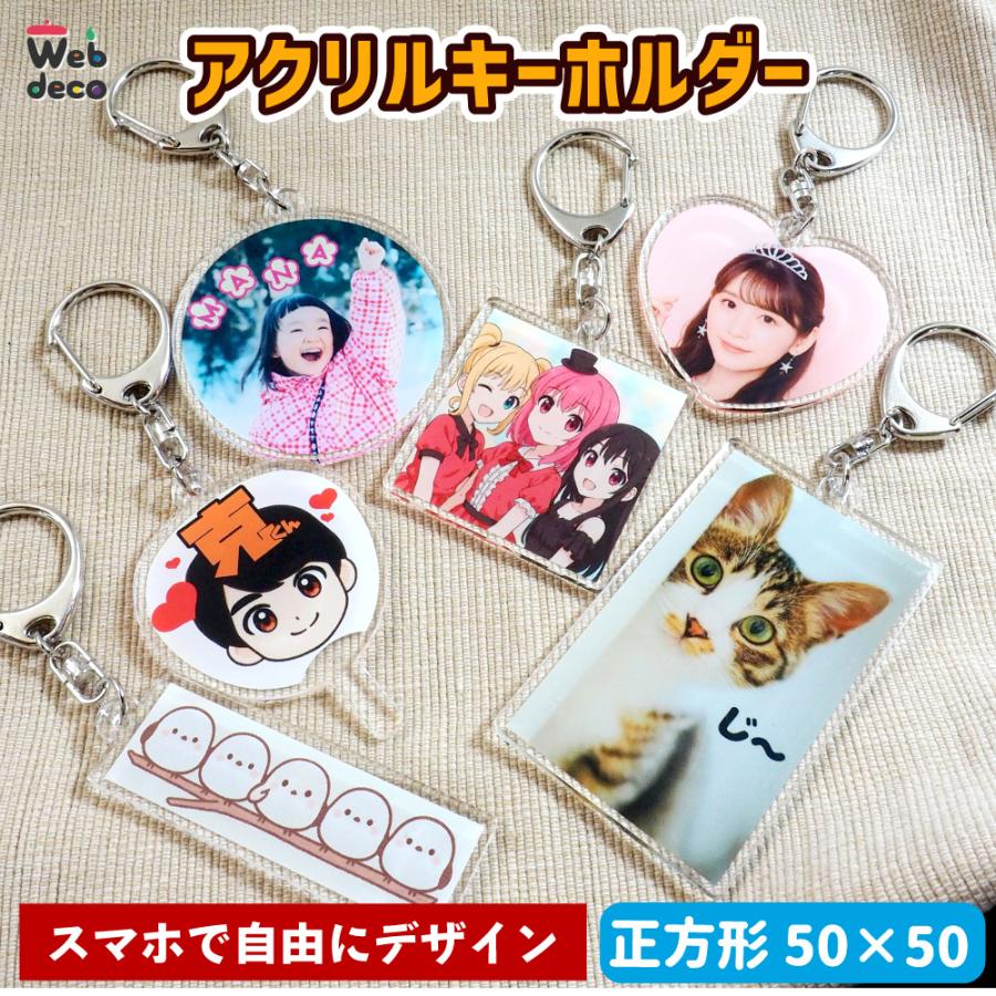 Web Deco アクリル キーホルダー 正方形 単品 ウェブデコ オーダーメイド 写真プリント アクキー オリジナル Gd6600 オリジナルグッズ専門店ファンクリ 通販 Yahoo ショッピング
