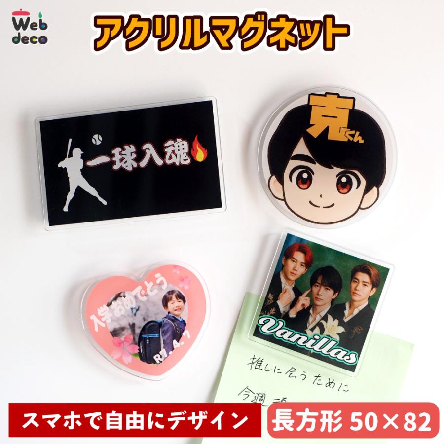 Web deco 【 アクリル マグネット 50×82】 オリジナル オーダーメイド 写真プリント 写真 自作 七五三 | 