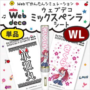 Web deco 【 ミックスペンラシート 】【 WL 】 MIX PENLa ペンライト シール シールタイプ 写真 自作 七五三 | 