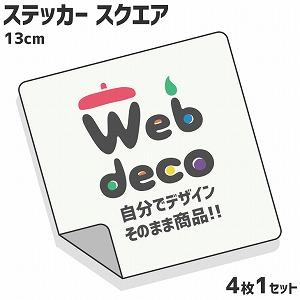 Web deco ステッカー 【スクエア13×13cm】【4枚1セット】 オリジナル オーダーメイド 写真プリント 写真 自作 七五三 | 