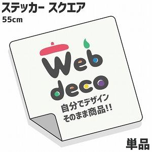 Web deco ステッカー 【スクエア55×55cm】 オリジナル オーダーメイド 写真プリント 写真 自作 七五三 | 