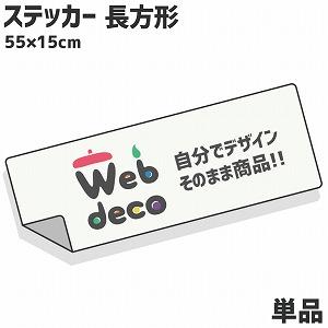 Web deco ステッカー 【長方形55×15cm】 オリジナル オーダーメイド 写真プリント 写真 自作 七五三 | 