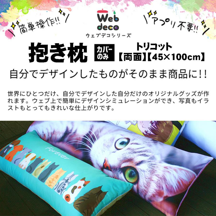 Web deco 抱き枕カバー 【 ツーウェイトリコット 】【45×100cm】単品 ウェブデコ 全面 （◎） 写真 自作 プレゼント | 