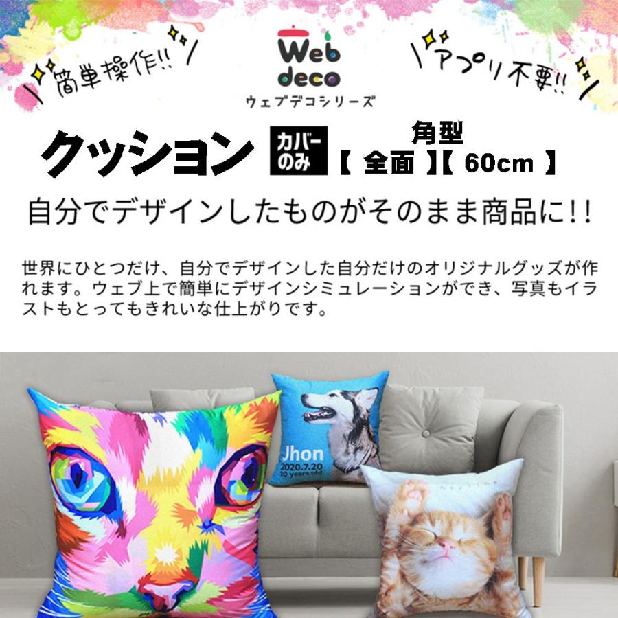 Web deco クッションカバー 【全面プリント】【角60×60cm】【□カバーのみ】単品 ウェブデコ ◎ 写真 自作 プレゼント | 