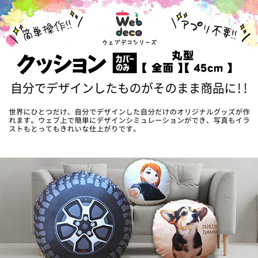 Web deco クッションカバー 【全面プリント】【丸 直径45cm】【□カバーのみ】単品 ウェブデコ ◎ 写真 自作 プレゼント | 
