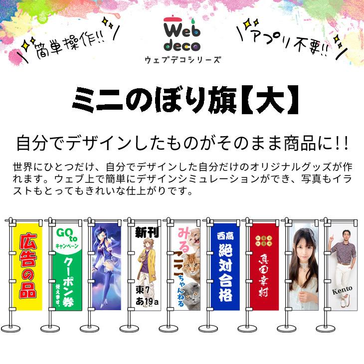 Web deco ミニのぼり旗 【□大】【□付属セット付】単品 ウェブデコ 写真 自作 プレゼント | 