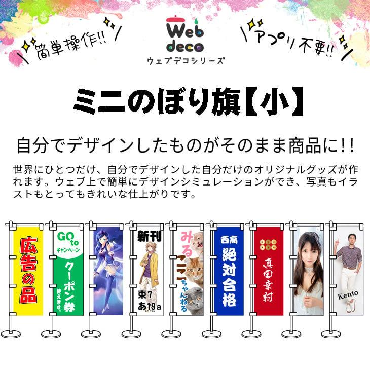Web deco ミニのぼり旗 【□小】【□付属セット付】単品 ウェブデコ 写真 自作 プレゼント | 