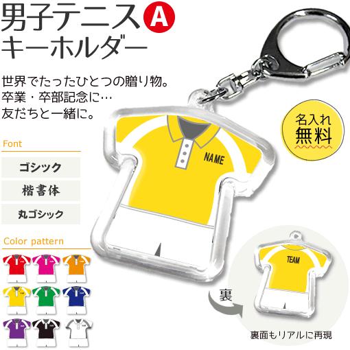 テニス 男子 【 〇 キーホルダー 】 【 〇 Aタイプ 】  名入れ テニスグッズプレゼント 卒業記念品 卒部記念品 卒団記念品 部活 | 