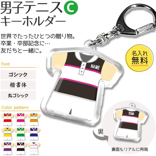 テニス 男子 【 〇 キーホルダー 】 【 〇 Cタイプ 】  名入れ テニスグッズプレゼント 卒業記念品 卒部記念品 卒団記念品 部活 | 