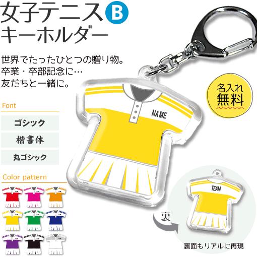 テニス 女子 【 〇 キーホルダー 】 【 〇 Bタイプ 】  名入れ テニスグッズプレゼント 卒業記念品 卒部記念品 卒団記念品 部活 | 