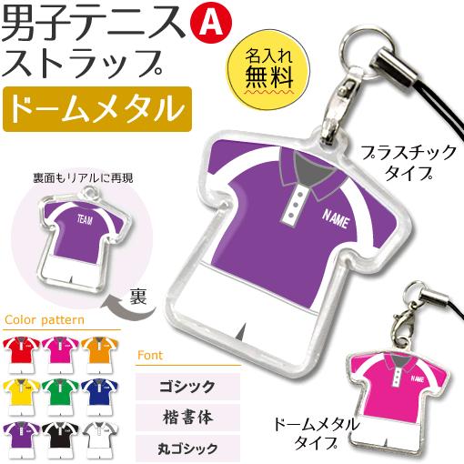 テニス 男子 【 〇 ストラップ 】【 〇 Aタイプ 】【 □ ドーム メタルタイプ 】  名入れプレゼント 卒業記念品 卒部記念品 卒団記念品 部活 | 