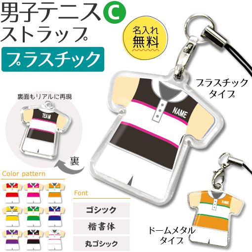 テニス 男子 【 〇 ストラップ 】【 〇 Cタイプ 】【 □ プラスチックタイプ 】  名入れプレゼント 卒業記念品 卒部記念品 卒団記念品 部活 | 
