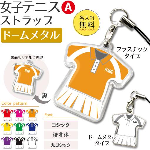 テニス 女子 【 〇 ストラップ 】【 〇 Aタイプ 】【 □ ドーム メタルタイプ 】  名入れプレゼント 卒業記念品 卒部記念品 卒団記念品 部活 | 