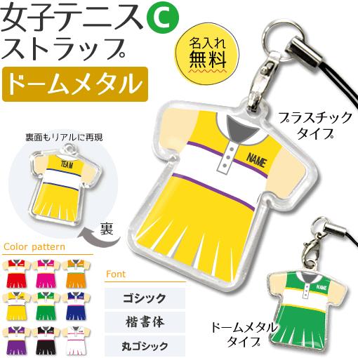 テニス 女子 【 〇 ストラップ 】【 〇 Cタイプ 】【 □ ドームメタル タイプ 】  名入れプレゼント 卒業記念品 卒部記念品 卒団記念品 部活 | 