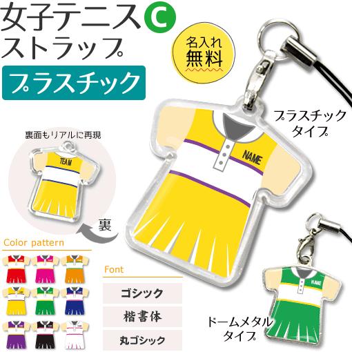 テニス 女子 【 〇 ストラップ 】【 〇 Cタイプ 】【 □ プラスチックタイプ 】  名入れプレゼント 卒業記念品 卒部記念品 卒団記念品 部活 | 