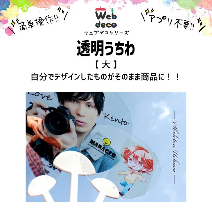 Web deco 透明うちわ【□大】 単品 ウェブデコ 写真 自作 プレゼント | 